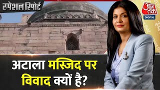 Special Report: मस्जिद-मंदिर विवाद पर क्या बोले लोग? | Jaunpur Atala Masjid Controversy | Aaj Tak