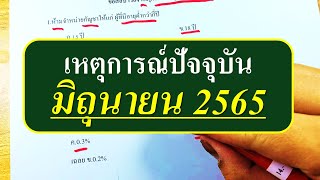 แนวข้อสอบ เหตุการณ์ปัจจุบัน (มิถุนายน 2565) (สำหรับคนมีเวลาน้อย)