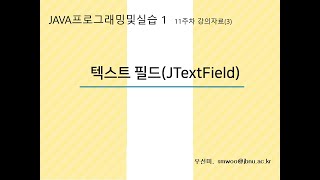 Java프로그래밍및실습1_11주차 (3) 텍스트필드JTextField