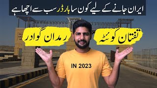 Which border is best for travelers I Taftan border or Rimdan border in 2023