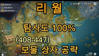 [원신] 리월 지역 보물상자 공략,원신 탐사도 100% 공략,귀리 평원 P20(408-447)  귀리의 보물 퀘스트 포함