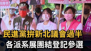 民進黨拚新北議會過半　各派系展團結登記參選－民視新聞