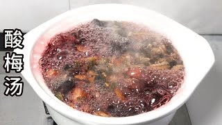 酸梅汤   Sour plum soup 夏天就要喝酸梅汤，酸甜可口，即开胃又消暑 #酸梅湯