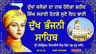 ਸ੍ਰੀ ਹਰਿਕ੍ਰਿਸ਼ਨ ਧਿਆਈਐ ਜਿਸੁ ਡਿਠੇ ਸਭੁ ਦੁਖੁ ਜਾਇ। Dukh Bhanjani Sahib | ਦੁੱਖ ਭੰਜਨੀ ਸਾਹਿਬ | Bani Vichar |