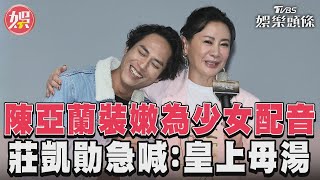 陳亞蘭裝嫩為少女配音　莊凱勛急喊：皇上母湯｜TVBS娛樂頭條