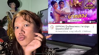 Reaction [OFFICIAL] โรงเรียนนาหลวง | “ดาวรุ่งลูก ทุ่งนเรศวร ครั้งที่ 14