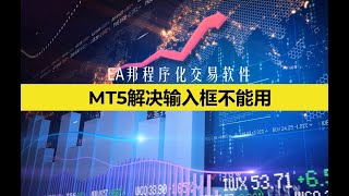 MT5历史数据回测时，输入框不能用的解决方法