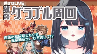 【グラブル】この時間は朝活と言えるのだろうか?ストイベ周回＆編成考える【新人Vtuber】