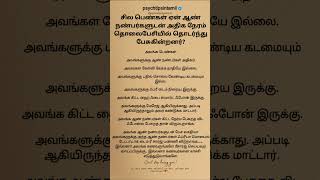 சில பெண்கள் ஏன் ஆண்  #psychtipsintamil#tamilstatus #tamilquotes#tamil