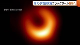 “ブラックホール”の撮影に成功！宇宙の謎に迫る研究に新潟大学の女性研究員が貢献「興奮を覚えた」 (24/01/18 19:10)