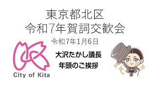 大沢たかし議長年頭のご挨拶