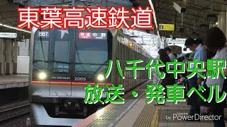 東葉高速鉄道線 八千代中央駅放送・発車ベル | Скорая линия Тоё Вокзал Ятиио-Тюо Объявление