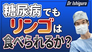 糖尿病でもりんごは食べてもいいのか？