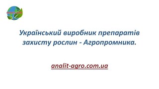 Український виробник препаратів захисту рослин - Агропромника.