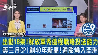 【國際+談全球】出動18架!解放軍秀遠程戰略投送能力　美三月CPI創40年新高!通膨燒入亞洲｜TVBS新聞 2022.04.18