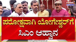 CM Siddaramaiah : ಪರೋಕ್ಷವಾಗಿ CP ಯೋಗೇಶ್ವರ್​​ಗೆ ಸಿಎಂ ಆಹ್ವಾನ | Channapatna By Election | Power TV News