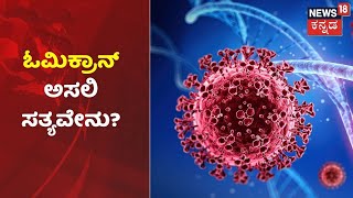 Deltaಗಿಂತ 7 ಪಟ್ಟು ಹೆಚ್ಚು ಅಪಾಯಕಾರಿನಾ Omicron Virus? ಗಂಬಿಜಿರ ಎಚ್ಚರಿಕೆ ನೀಡಿದ WHO | Coronavirus