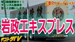 【アートトラック】岩政荷役さんに偶然遭遇⭐🚚⭐デコトラTＶ🔜三菱スーパーグレート走行シーン