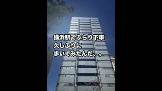 ぶらり途中下車の散歩、横浜駅界隈