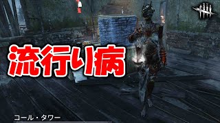 【DbD】なるほど、確かにこれは流行る【プレイグ】