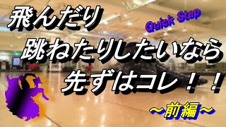 【社交ダンス】クイックステップ！飛んだり跳ねたりのその前に！！。。。今回は、前後編でお届けします！！（前編）