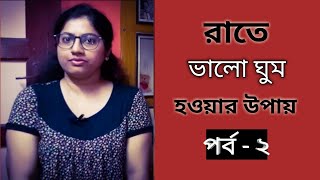 রাতে ভালো ঘুম হওয়ার উপায় পর্ব-২ by Shruti Nandi | Bangla |