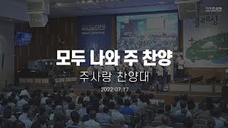 모두 나와 주 찬양 | 주사랑 찬양대 | 2022.07.17 | 지구촌교회