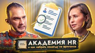 Как выбрать HR-профессионала | ШКОЛА \