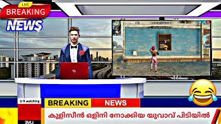 Bermuda യിലെ വാർത്തകൾ 😂 Free Fire Funny News Malayalam 😅#freefire #comedy #viralvideo