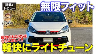 無限 フィット 【試乗&レビュー】RSの走りをさらにスポーティにライトチューン!! キビキビさアップ!! E-CarLife with 五味やすたか