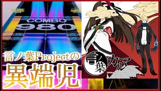 【CHUNITHM PARADISE LOST】言ノ葉カルマ AJC【手元動画】