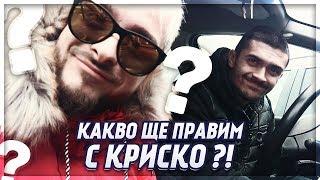 КАКВО ПРАВИМ С КРИСКО ?