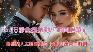 【愛情吸引力法則】愛情音樂 ：⚠️45秒急速啟動『瞬間脫單』💝 暗戀的人主動擁抱你 強制引爆告白時刻 ✨ 立即生效 需還願 #桃花加速 #愛的顯化