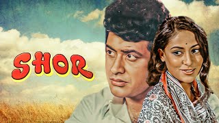 एक प्यार का नगमा है - शोर - Shor (1972) Hind Full Movie - मनोज कुमार, जाया बाधुरी, नंदा, मदन पूरी