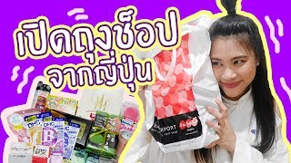 เปิดถุงช็อปปิ้งจากญี่ปุ่น | Japan Haul