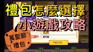 【法蘭王】一拳超人：萬聖節禮包選擇分析，小遊戲通關技巧分享(另有組織碎片開箱)