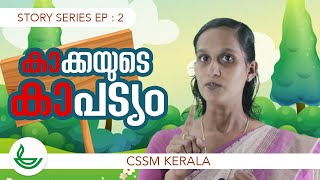 കുട്ടിക്കഥകൾ | CSSM | Episode -2| കാ!... കാ! കാക്കയുടെ കാപട്യ  |  Suji Rejish