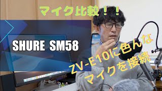 【カメラ】ZV-E10に色んなマイクをつけて比較！！