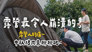 遇到這些狀況你還不退坑！？盤點那些露營中最崩潰的瞬間...｜大發家TheAlphas