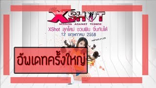 xshot:ย้อนมาดูการอัพเดทที่เปลี่ยนแปลงทุกสิ่งในxshot(12/พ.ค/58)(xshotในวันวานP.7)