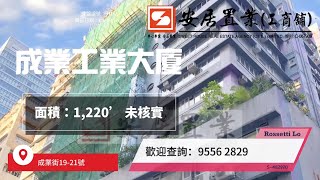 【觀塘區工商舖筍盤推介 [租] - Rossetti Lo】成業工業大廈