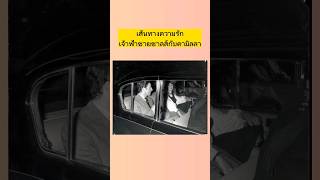 บางครั้งความรักก็ไม่ใช่เรื่องของสองคน #ประวัติศาสตร์โลกลืม #พระเจ้าชาร์ลที่3 #ราชวงศ์อังกฤษ