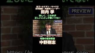 金融市場関係者もネオリベの人も「奇跡の経済教室」を読もう　#中野剛志 #田内学 #経世済民