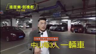 大陸邊度的車位可以做到即買即賺 可能祇有雅居樂呢個小區先做到！回報率高達50%