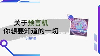 小白科普——预言机是什么东东？