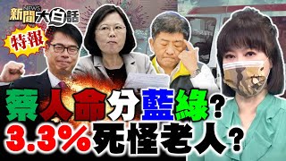 437死 蔡英文政府怪全球搶疫苗? 死亡率比星國高60倍 蔡英文換陳時中扛罪? 陳其邁疫苗多 非綠縣市二等公民? 新聞大白話 完整版 20210613