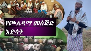 የጮለዳማ መስጅድ እድሳት ለረመዷን ደረሰ እንኳን ደስ አላችሁ/ ጮለዳማ 2ኛው ዙር