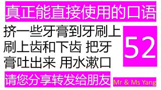 零基础零痛苦学英语52【如何用英语说挤牙膏，刷牙，吐出牙膏，漱口】【零基础学英语】【零痛苦学英语】【这是真正的实用口语课程】【最易学，最实用，最有效，最简洁】