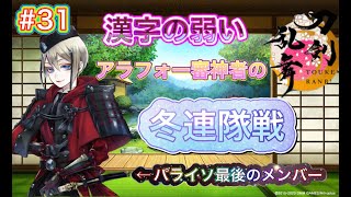 ☆初見さん大歓迎☆　漢字の弱い🐡アラフォー審神者の【刀剣乱舞 ON LINE #31】実況　（冬の～連隊戦その１🍀）※ストーリーのネタバレ含みます。