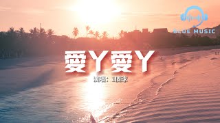 1個球 - 愛丫愛丫（原唱：By2）『愛我的話 給我回答，我的愛丫愛丫沒時差。』【動態歌詞MV】